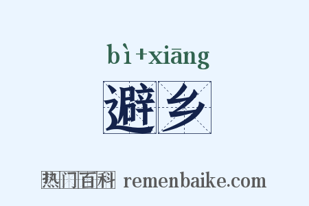 避乡是什么意思的图片
